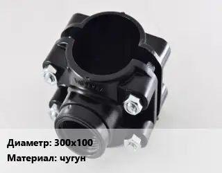 Седелка 300х100 чугун